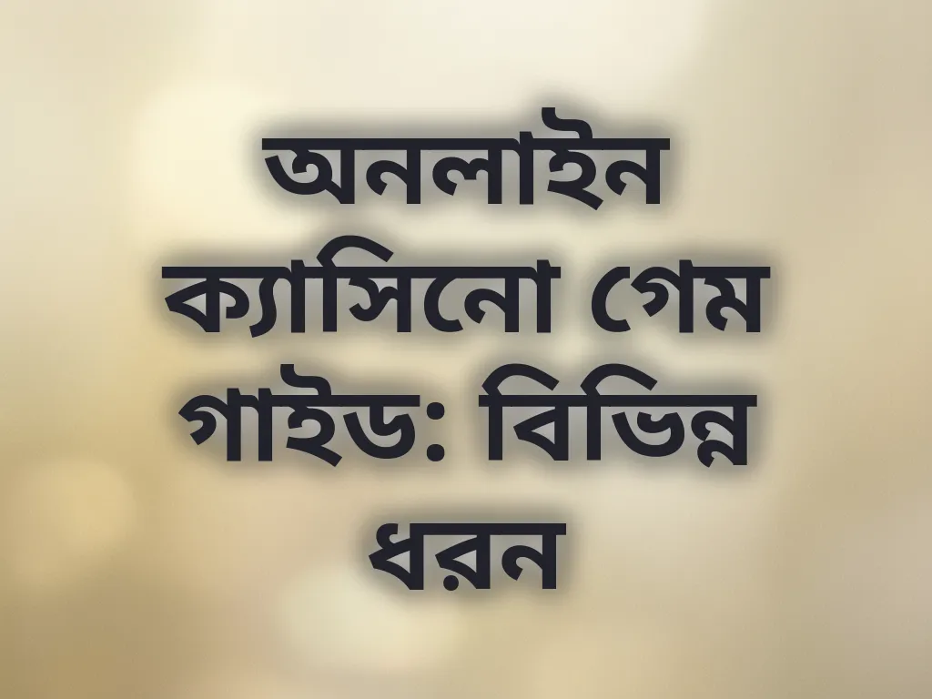 গেম ক্যাটাগরি গাইড